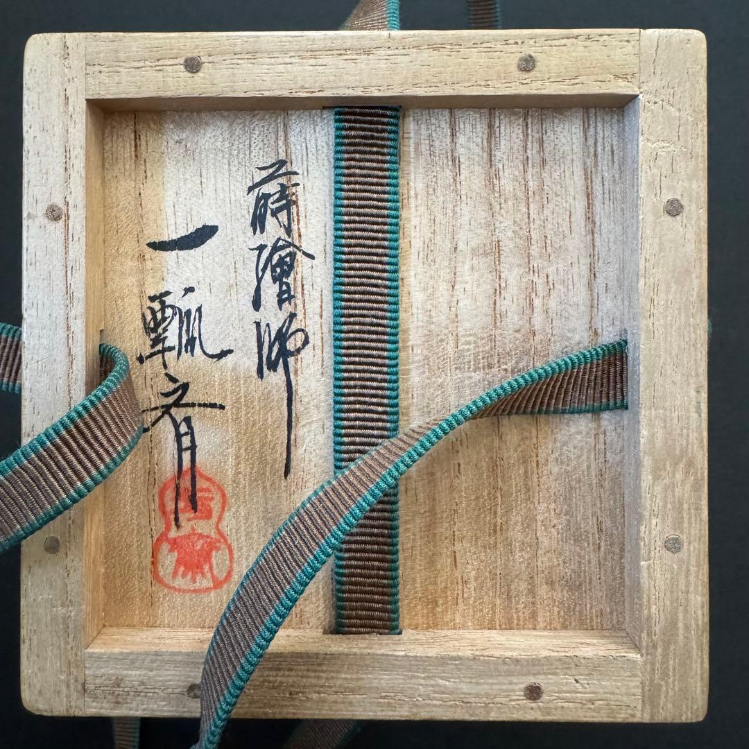茶道具　羊歯棗　一瓢斎作　共箱付き