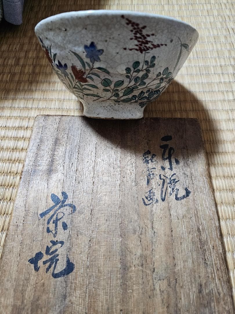 島根県広瀬町 幻の仏心焼　中津慎我作　秋草茶碗 小早川秋声画 共箱　無傷