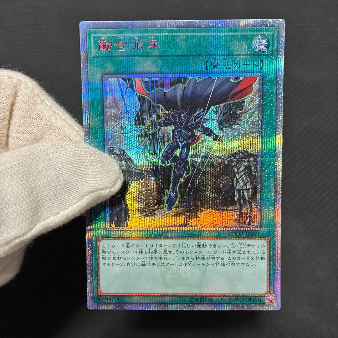 遊戯王　融合派兵　20thシークレットレア　五つ目個体