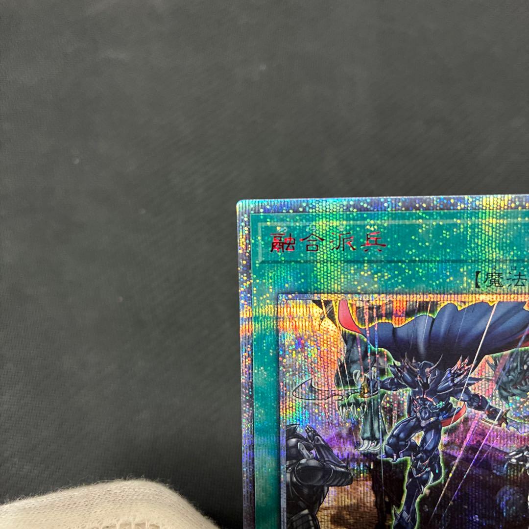 遊戯王　融合派兵　20thシークレットレア　五つ目個体