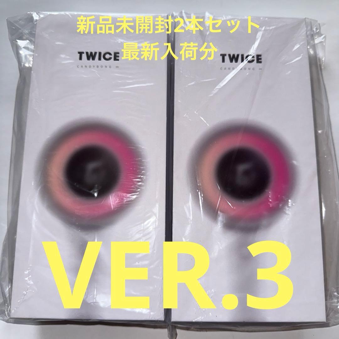 TWICE CANDYBONG VER.3 ペンライト2本セット〈新品未開封〉