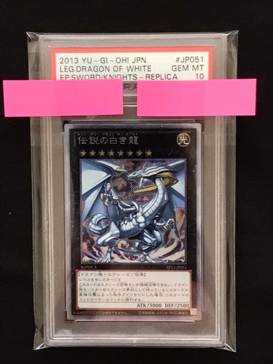 遊戯王　伝説の白き龍　PSA 10 美品