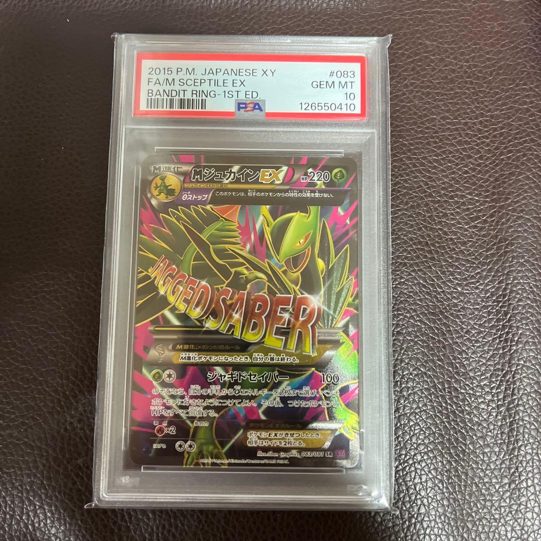 PSA10 MジュカインEX SR 1ED XY