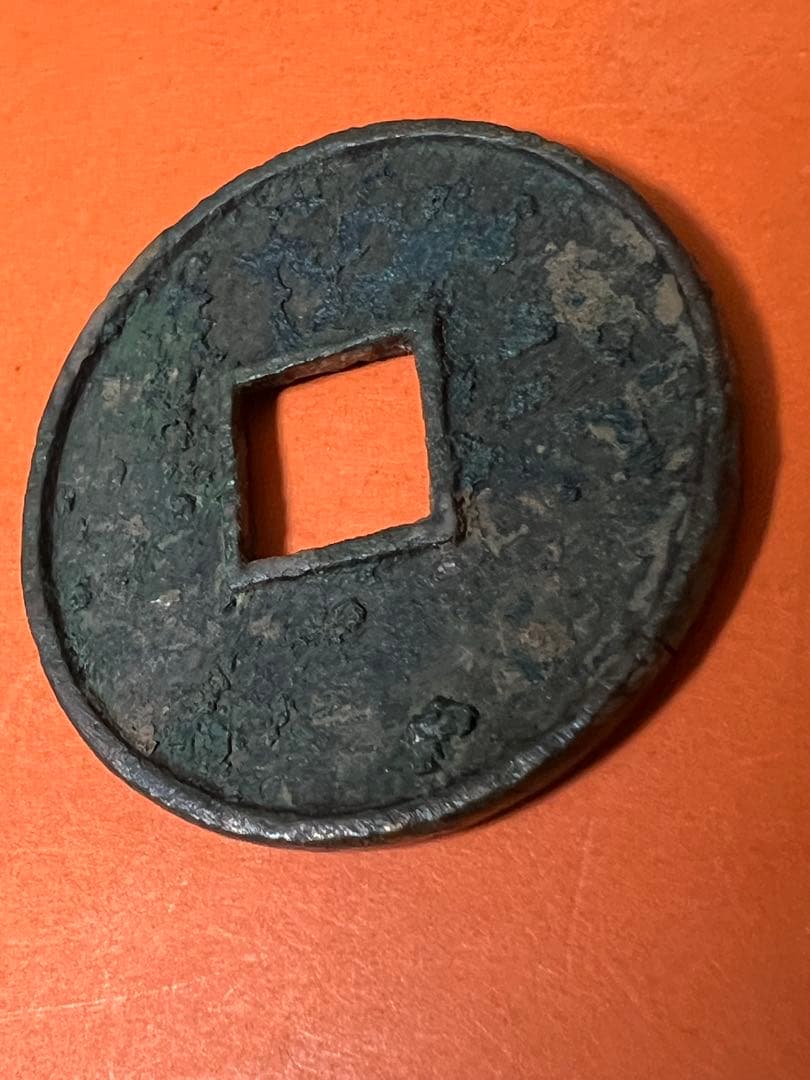 中国古銭　穴銭　大觀通寶 折十 本物　重さ約17g 徑直約41.5mm 極美品