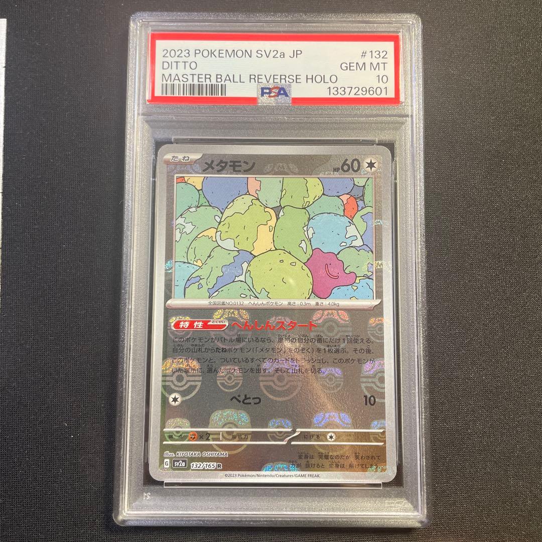 PSA10 メタモン マスターボール 151