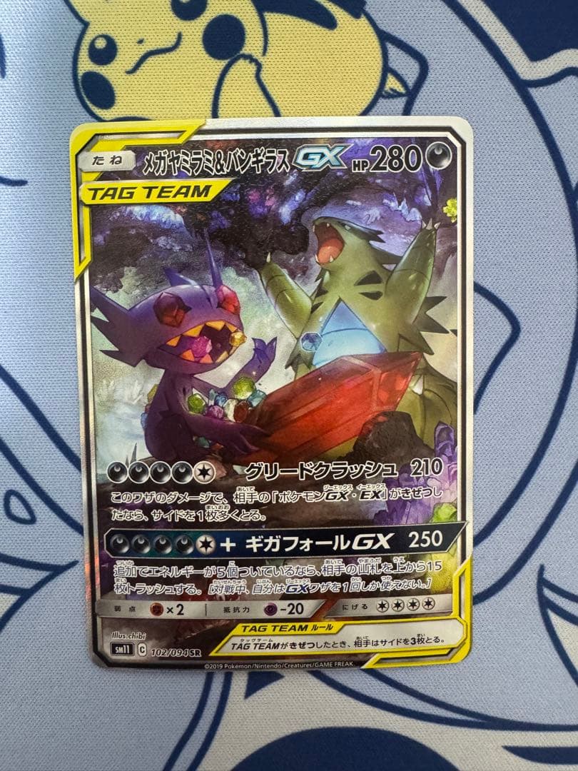 メガヤミラミ&バンギラスGX SA SR SM11 102/094