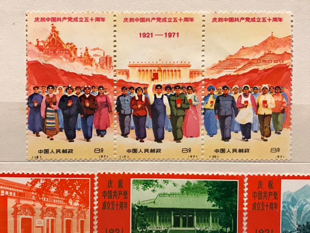 新中国 切手 1971年発行 中国共産党50周年 9枚セット