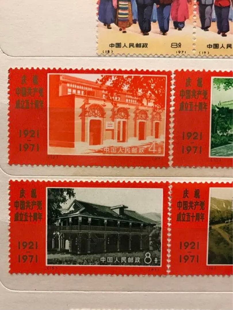 新中国 切手 1971年発行 中国共産党50周年 9枚セット