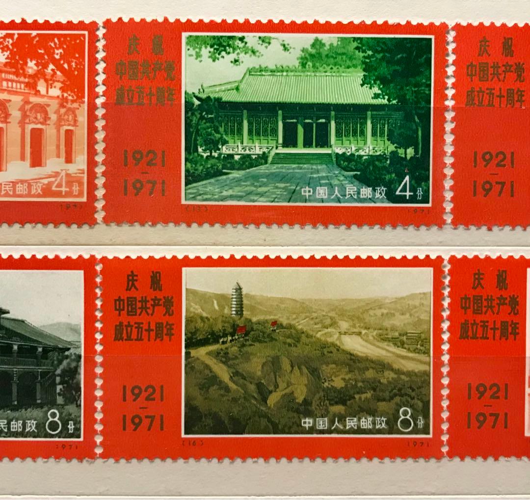 新中国 切手 1971年発行 中国共産党50周年 9枚セット