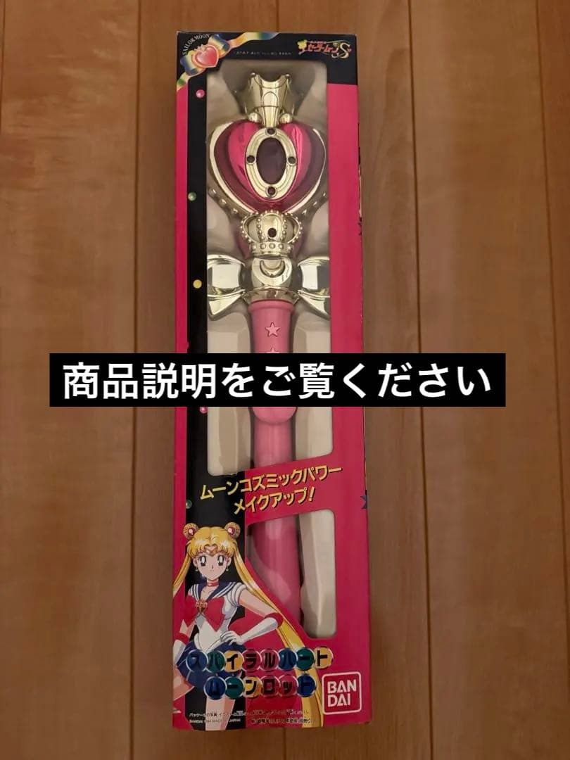 セーラームーン スパイラルハートムーンロッド 当時物
