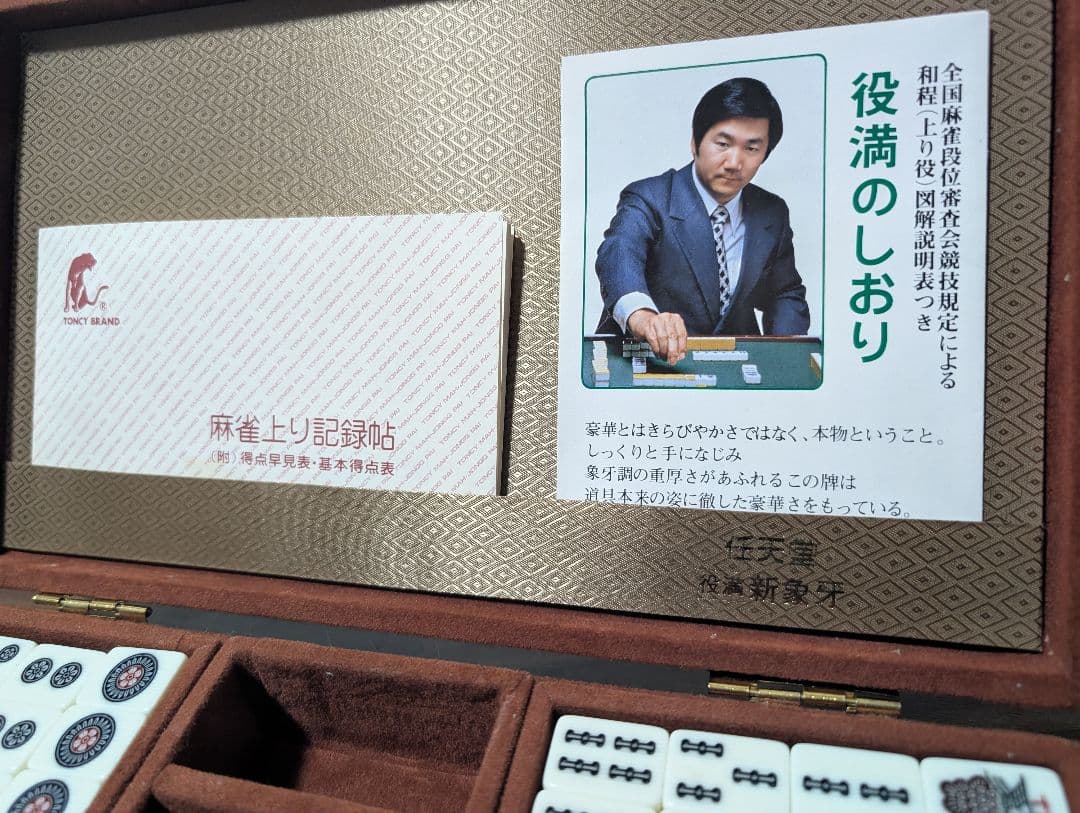 任天堂 麻雀牌（麻雀セット） 役満新象牙 ケース付