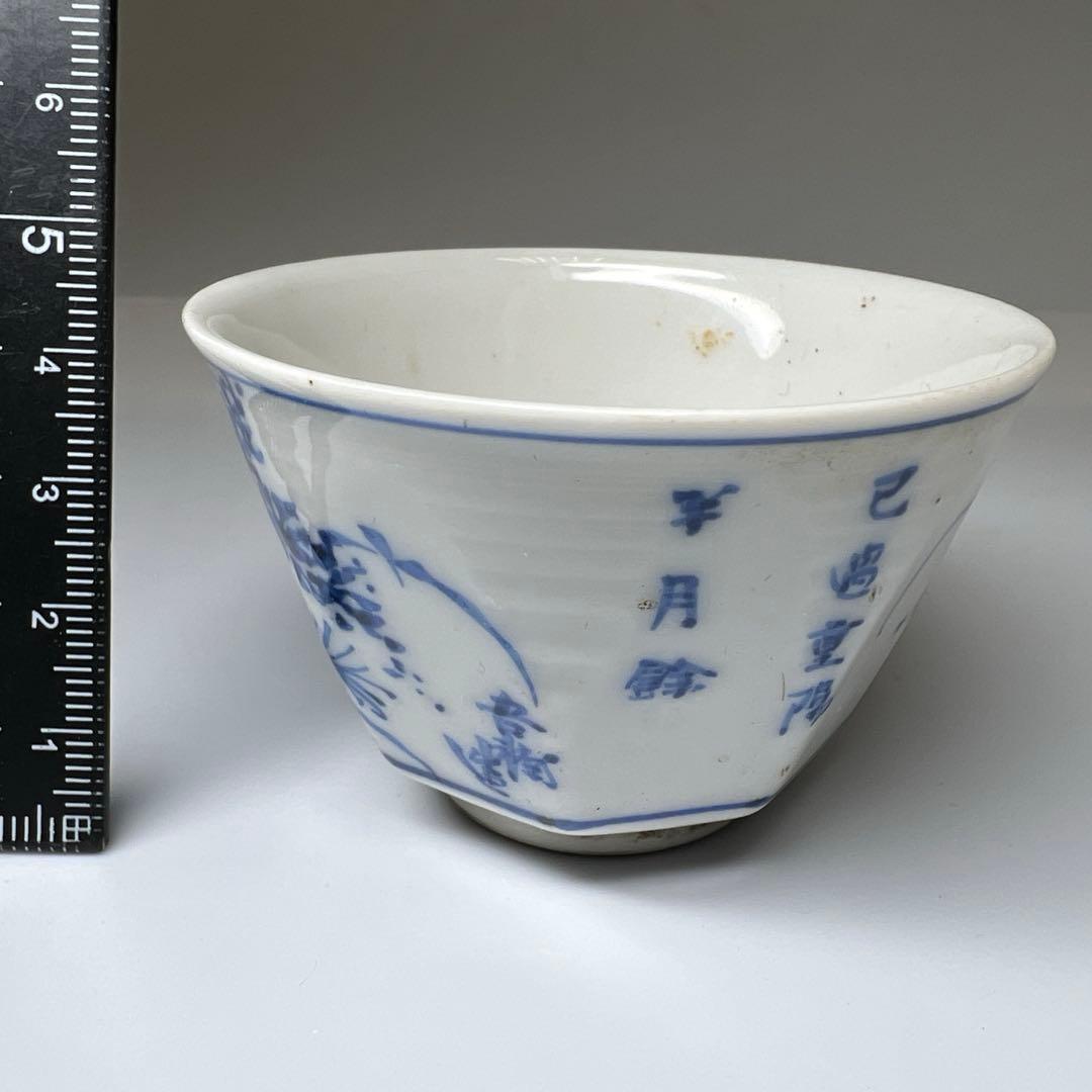 時代　極上手　在銘染付盃　口径約6.5㎝　東Y8-0109☆2F