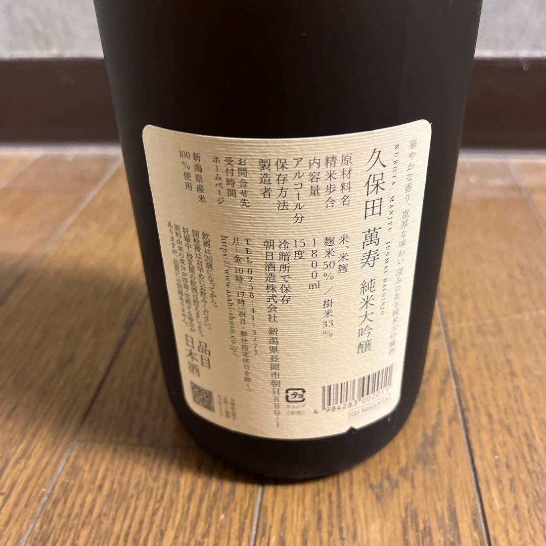 久保田 萬寿 純米大吟醸 1.8L 2本セット