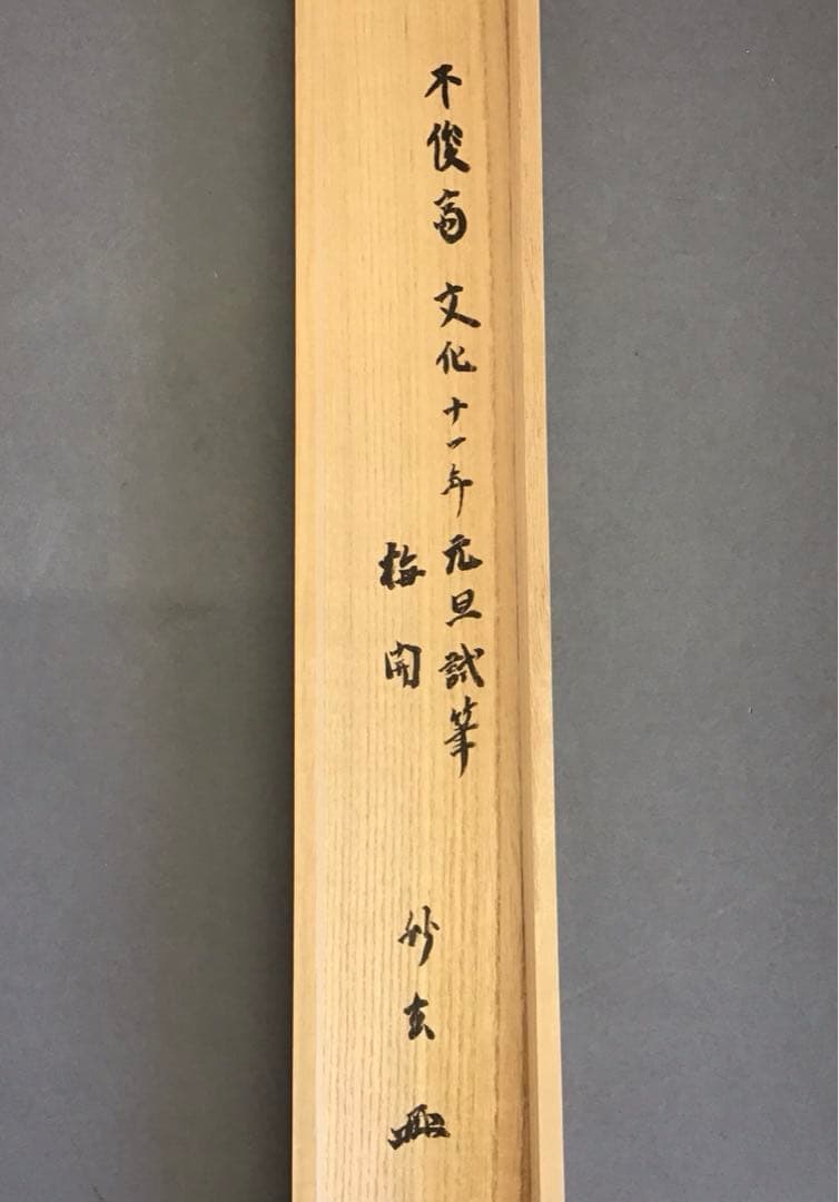 K掛軸　梅開萬国春　不俊斎文化十一年元旦試筆　妙玄斎作書付　共箱紙箱S998KJ