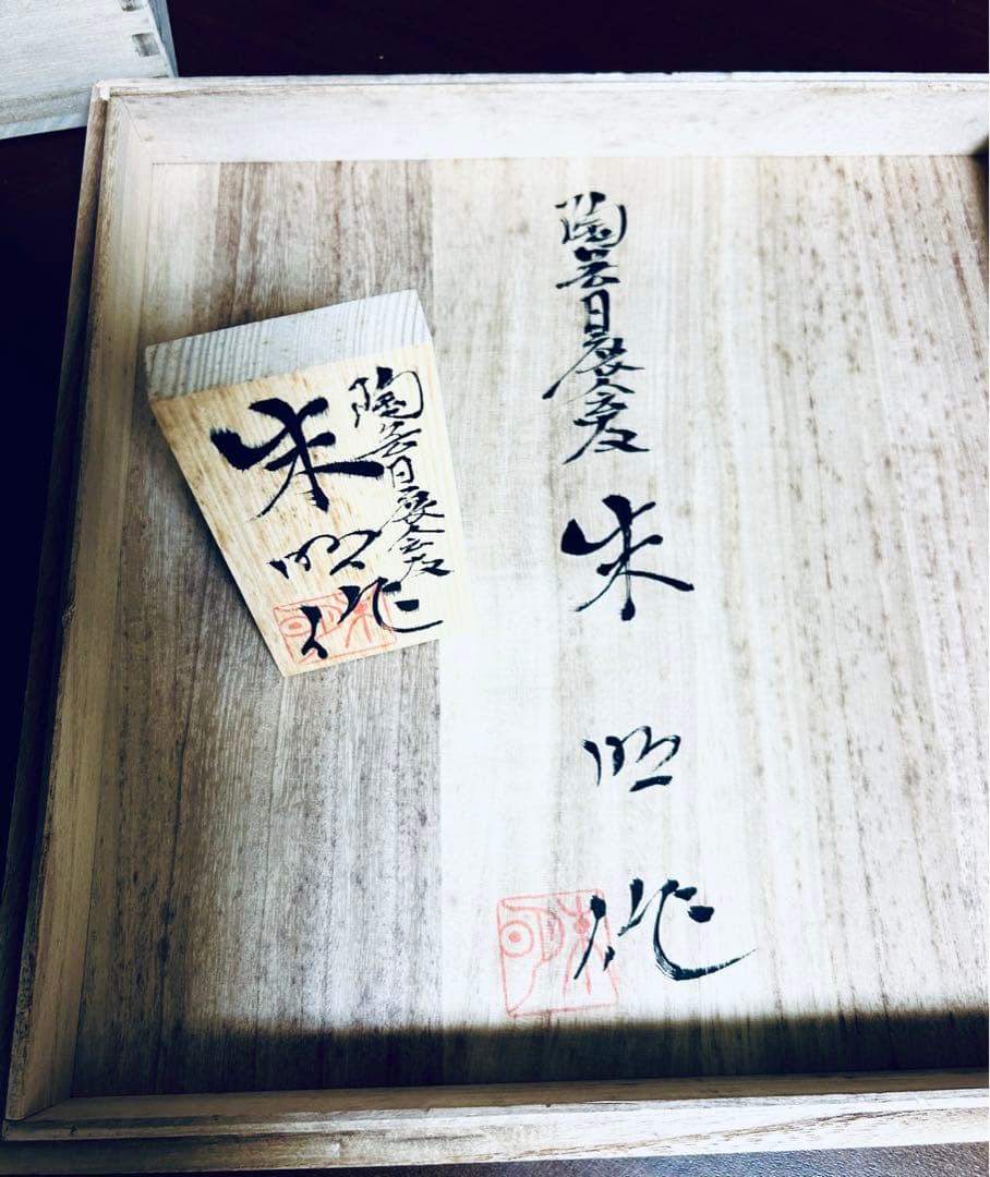 有田焼　藤井朱明作「朝日」　陶芸作家の作品