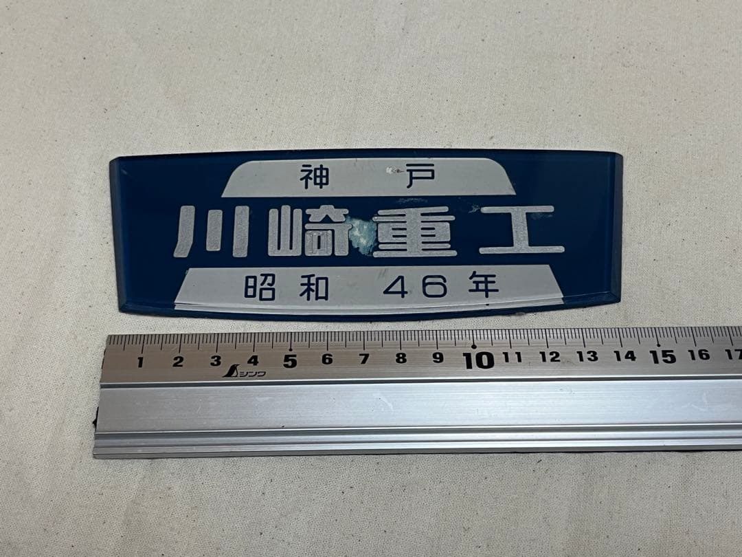 鉄道部品　製造銘板　川崎重工　津覇車輌