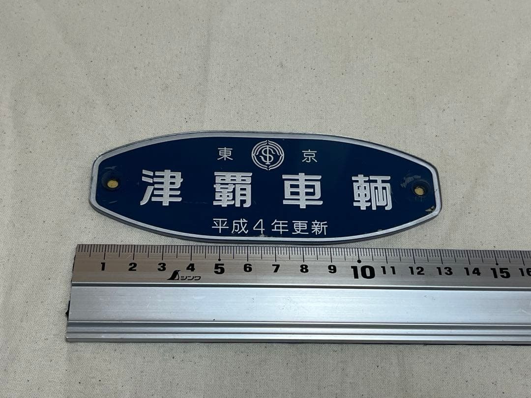 鉄道部品　製造銘板　川崎重工　津覇車輌