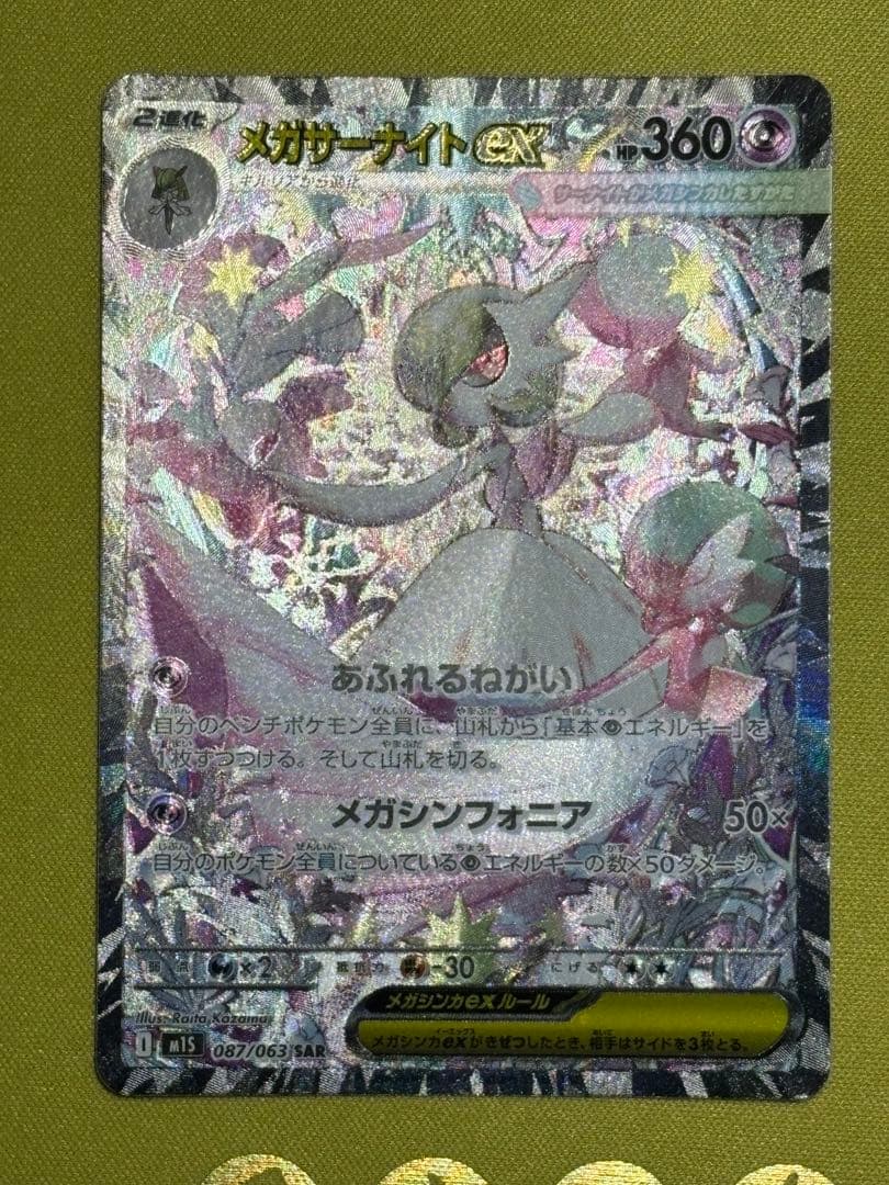 ポケモンカード メガサーナイトex SAR (M1S_087/063)