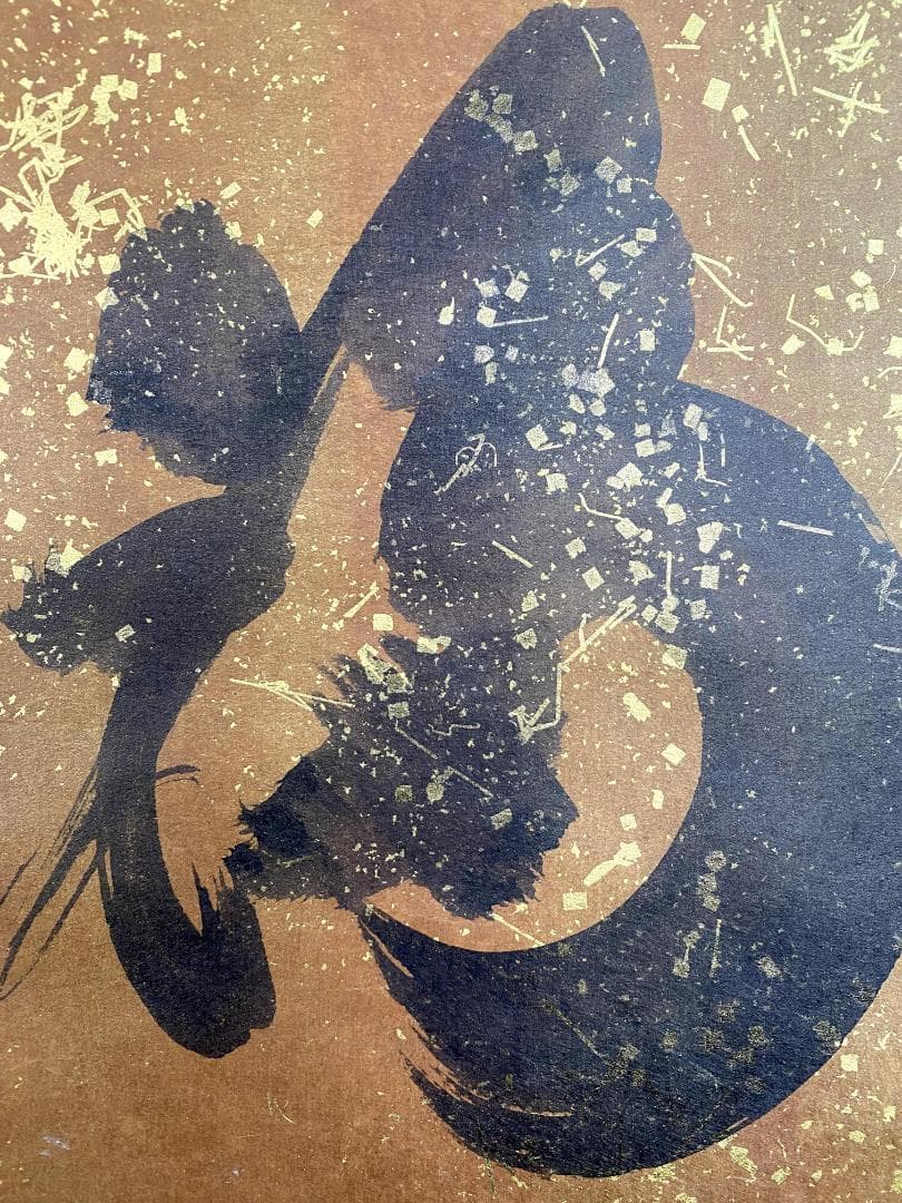 小林太玄『福寿』茶道具 共箱 横物 紙本 金箔 臨済宗大徳寺黄梅院住職 掛軸