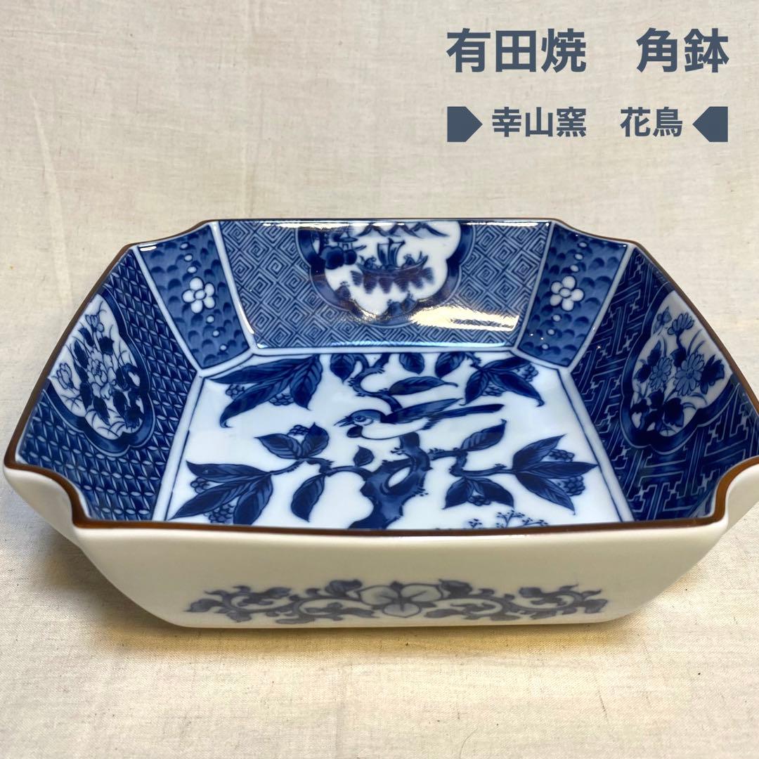 有田焼　幸山窯　大鉢　角鉢　花の図　七宝