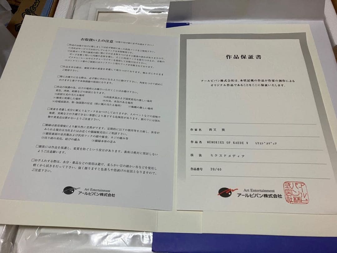 版画　直筆サイン　西又葵　ミクスドメディア　アールビバン 複製原画　芙蓉楓　原画