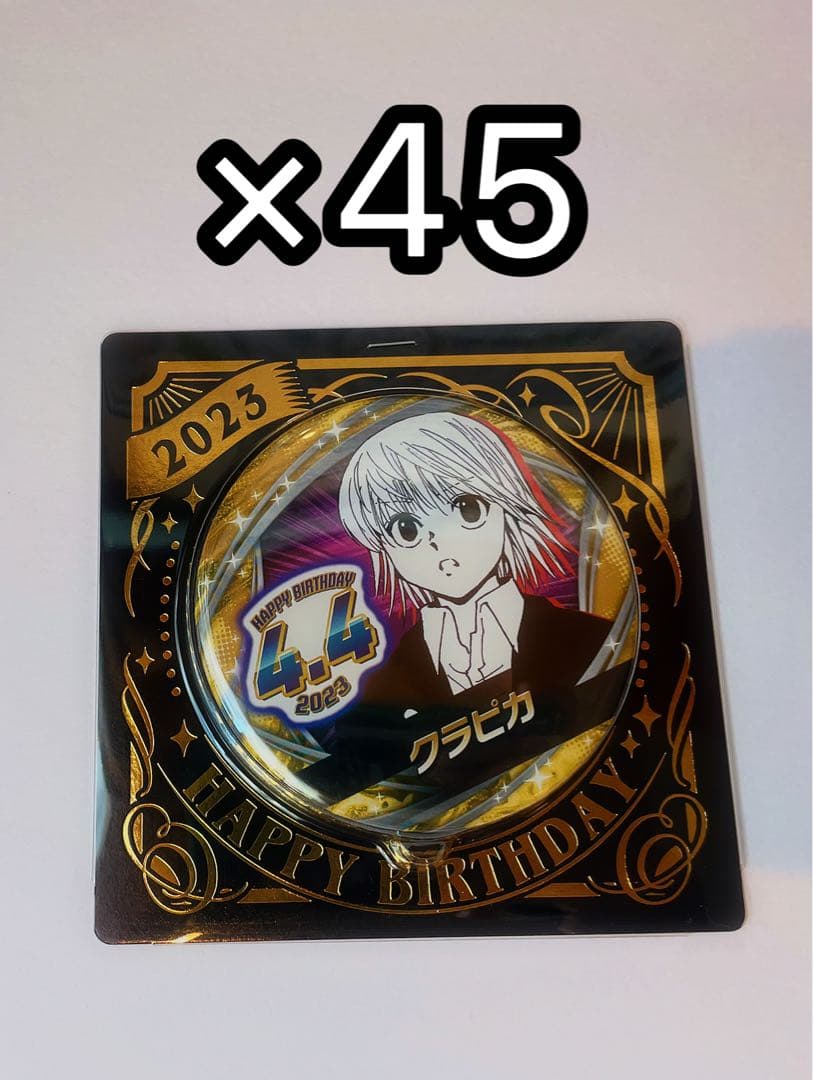 クラピカ バースデー 缶バッジ 2023 45点セット