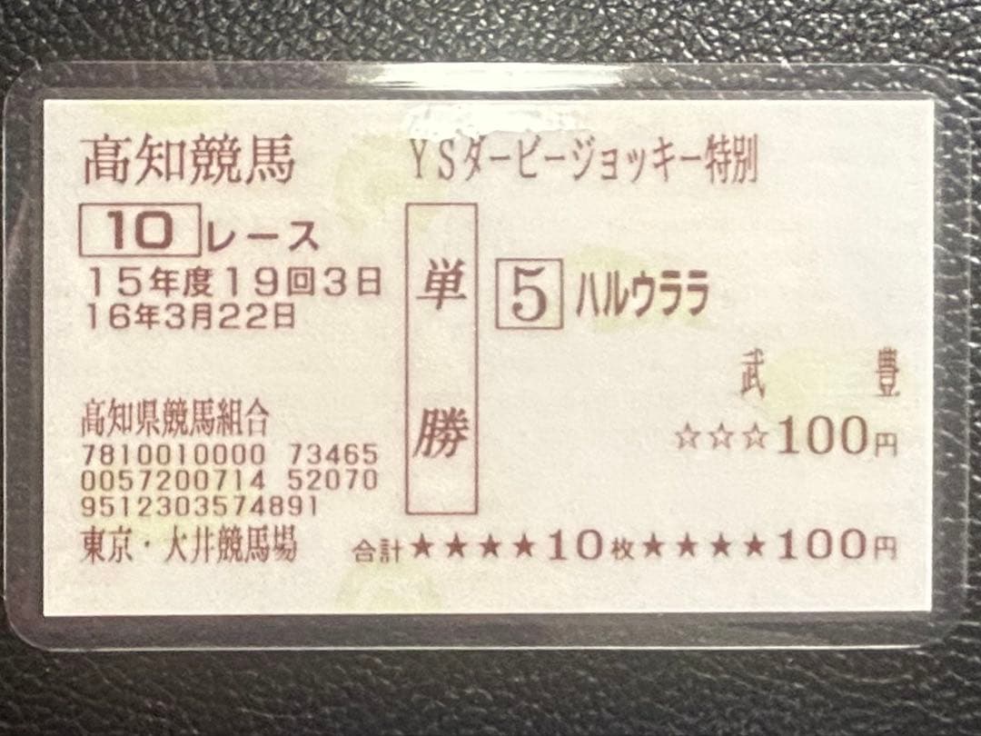 ハルウララ 単勝馬券　武豊