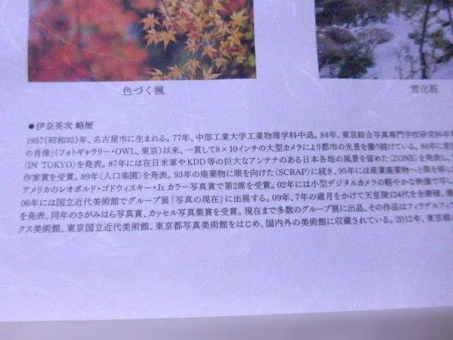 伊奈英次の「畠山記念館 四季のぬくもり」オリジナルプリント5点 20部限定