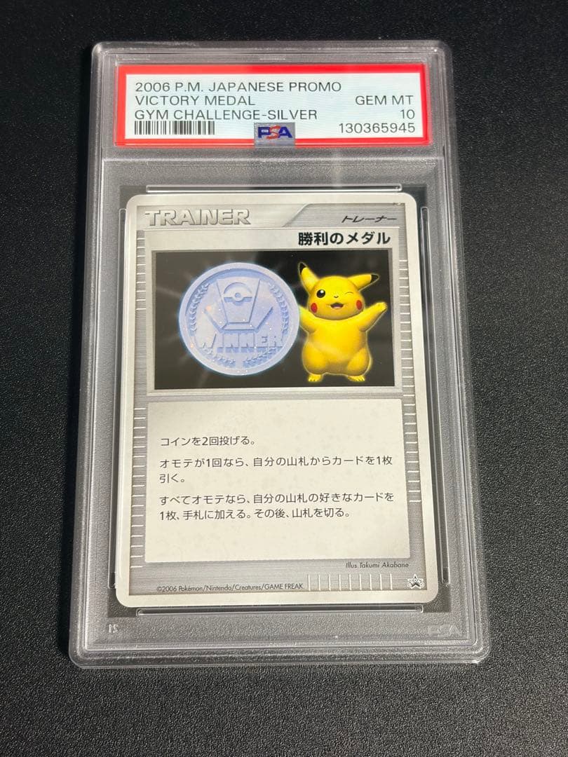 ポケモンカード　勝利のメダル（銀）ピカチュウ プロモ 2006 PSA10