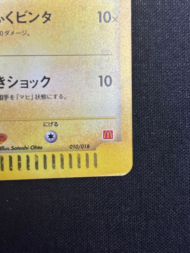 ピカチュウ マクドナルドオリジナル ミニマムパック 010/018