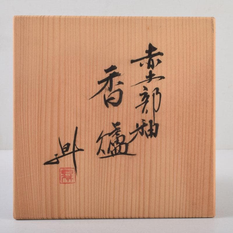 丹波焼　大上昇作　赤土部釉　香炉　共布共箱　C　8733