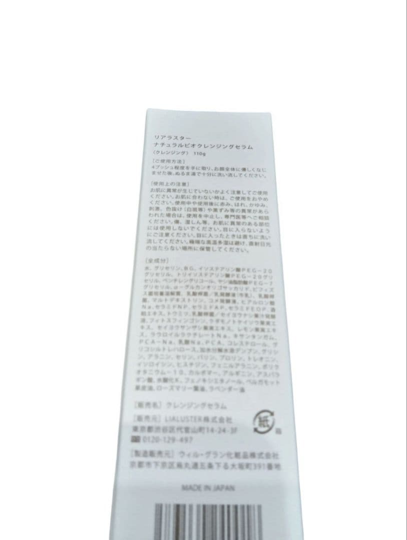 【新品未開封】リアラスター ナチュラルビオクレンジングセラム 110g