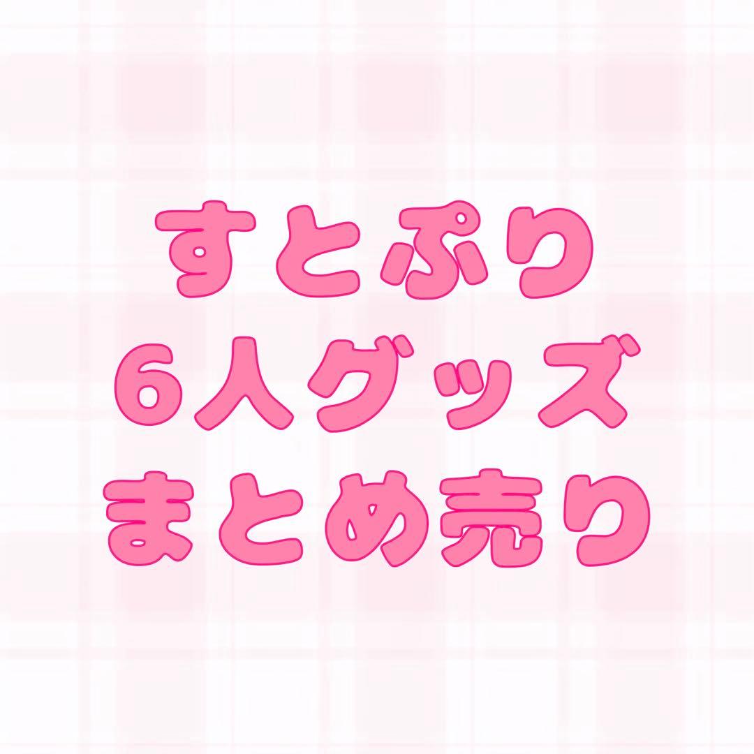 すとぷり グッズまとめ売り