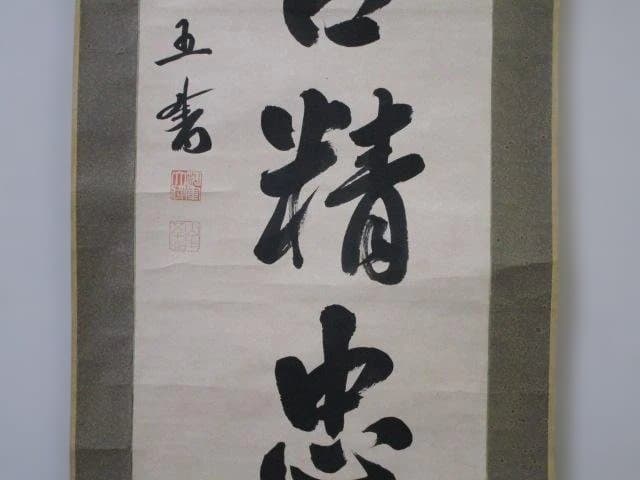 山本五十六　書 掛軸