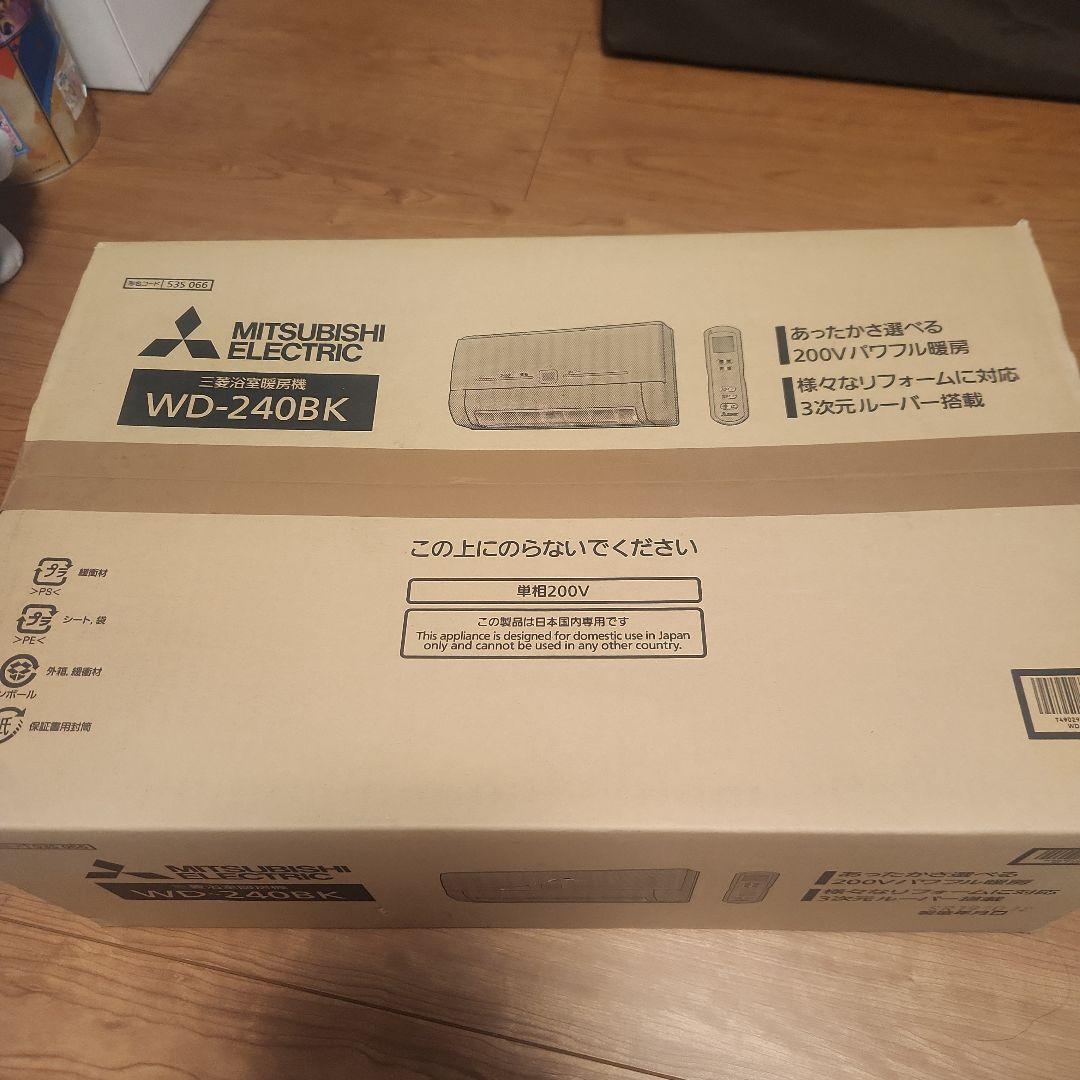 三菱電機 浴室暖房機 WD-240BK 2019年製　新品未使用
