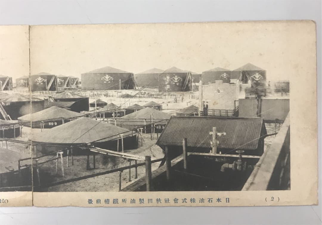 明治　大正　絵葉書　日本石油　秋田製油所　４枚 前景　鐵槽前景　トロッコ