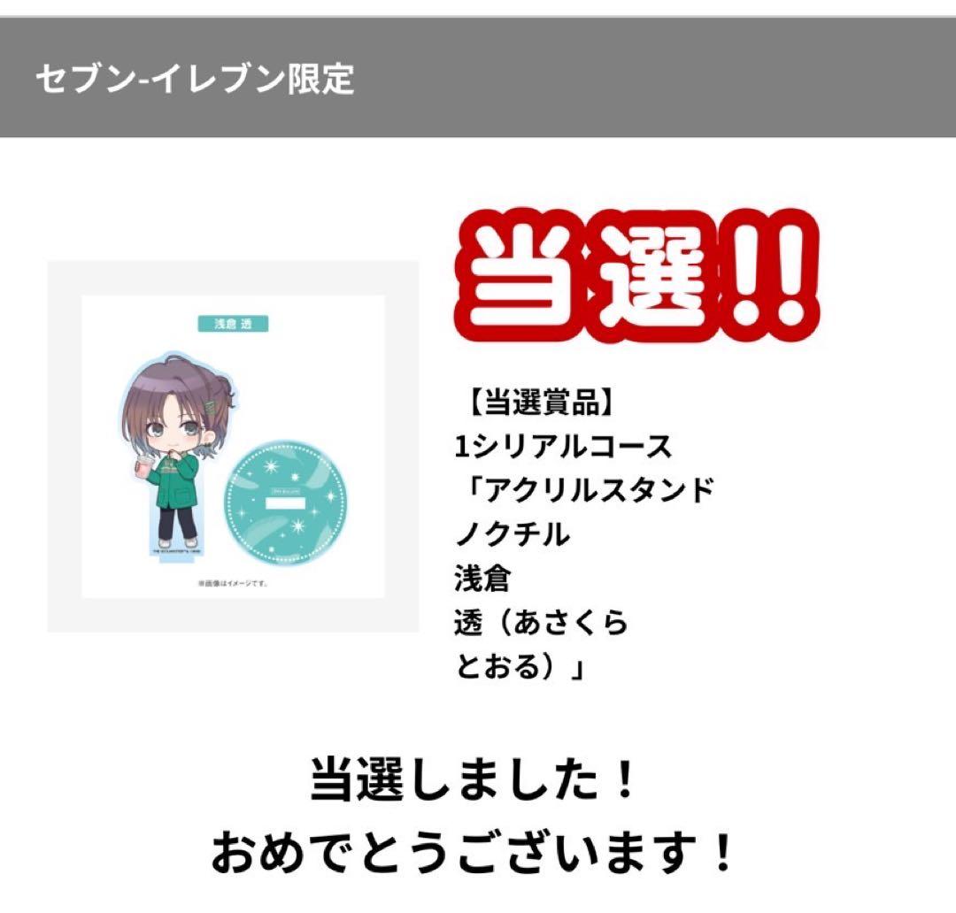 セブンイレブン×シャニマス　ミニキャラアクリルスタンド　浅倉 透　ノクチル