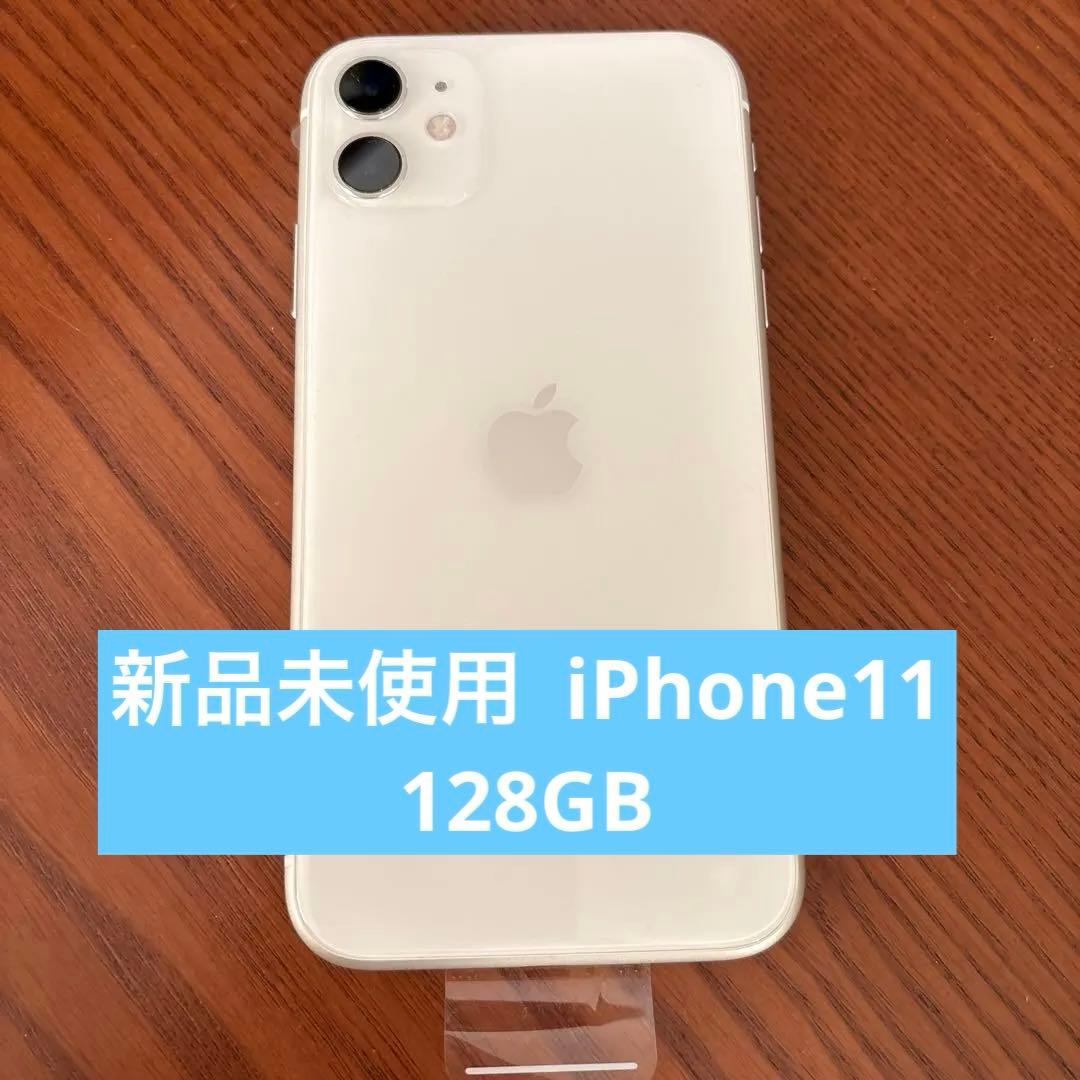 新品 未使用 iPhone11 128GB ホワイト スマートフォン本体