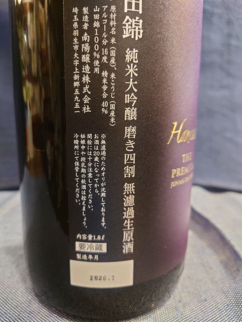 花陽浴 1800ml詰め5本セット(八反錦4本、山田錦1本)