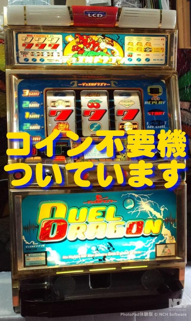 【パチスロ実機】アルゼ★デュエルドラゴンR【不要機付】４号機・レア・人気台
