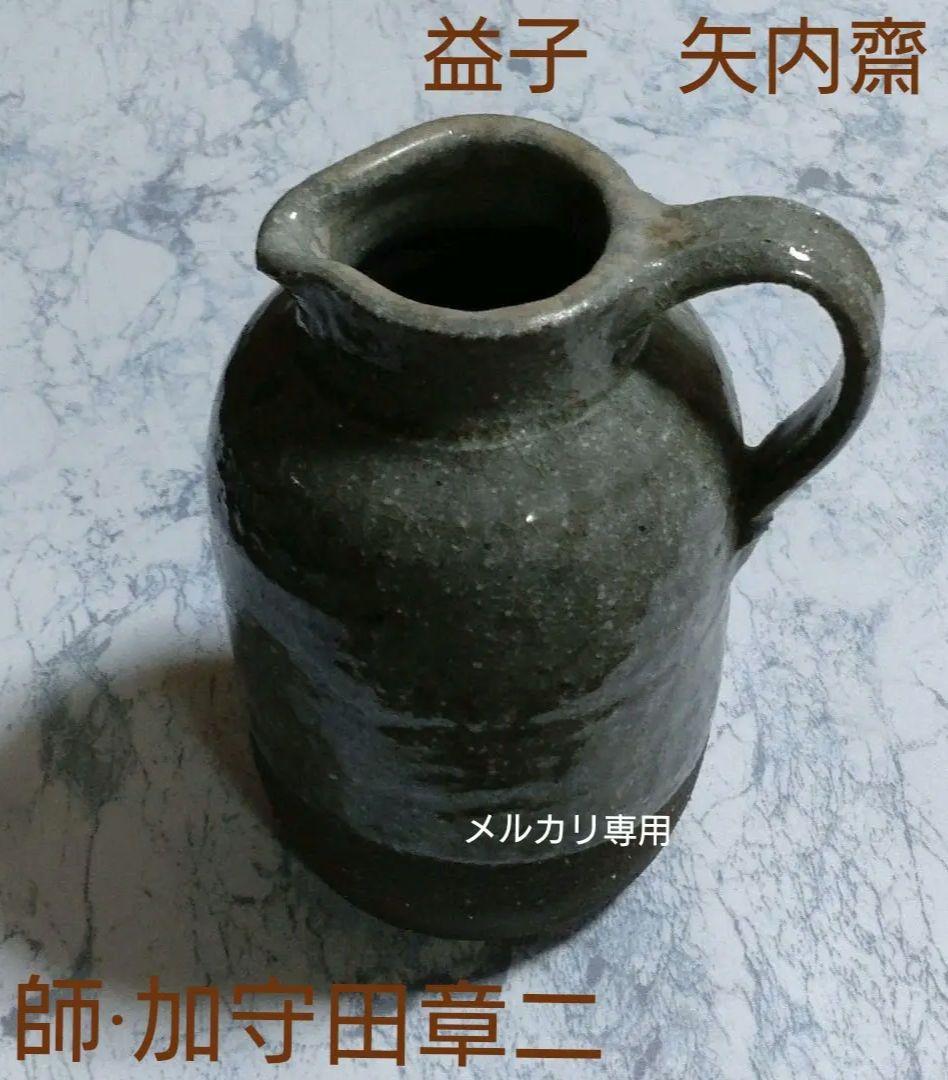 益子【矢内　齋】灰釉酒器、ソースポット、花器