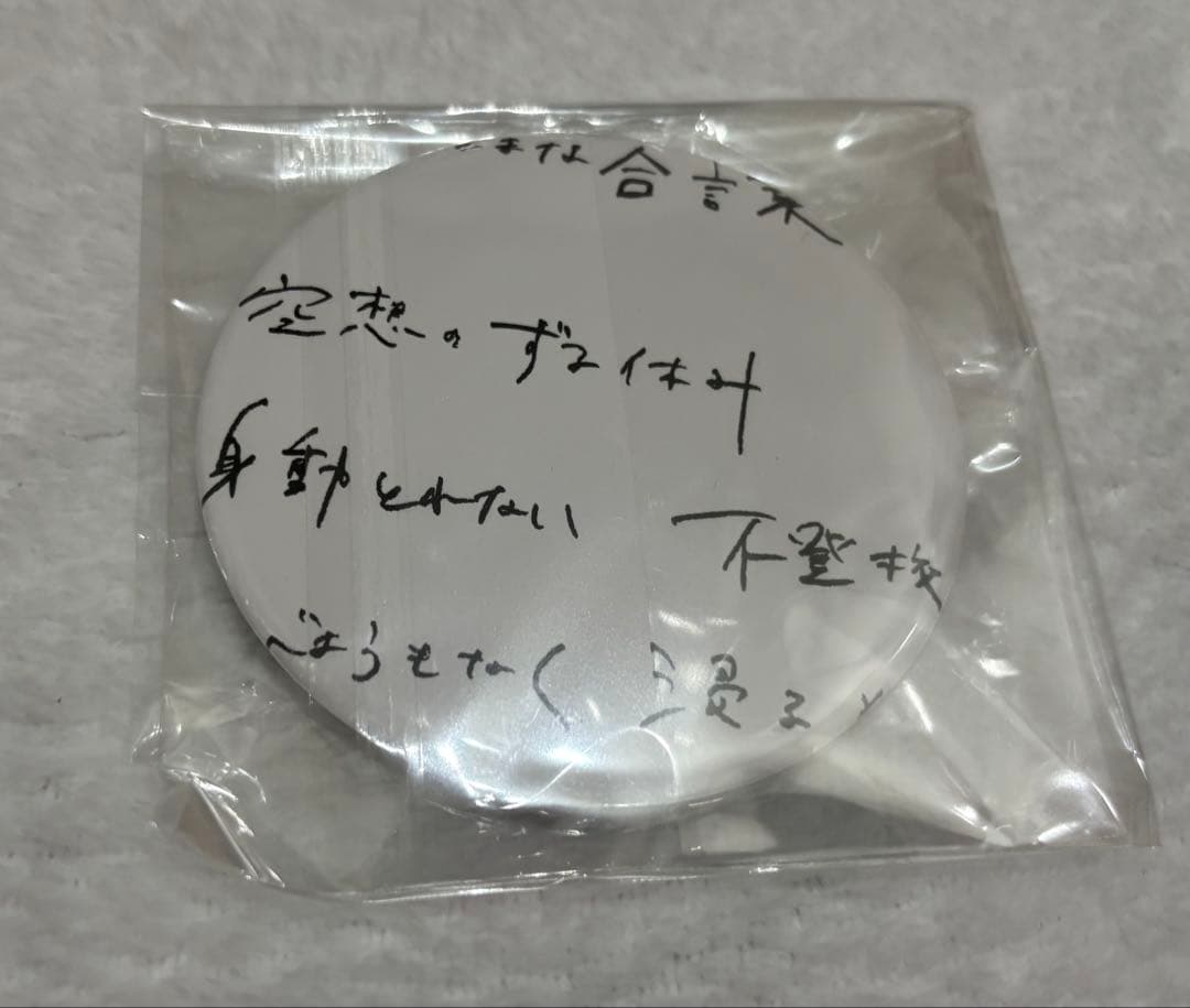 ずっと真夜中でいいのに。　嘘じゃない　ファンクラブ当選品　缶バッジ　3種コンプ