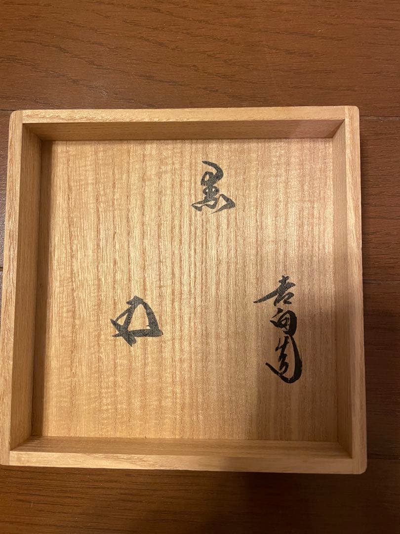 黒茶碗　八代 吉向十三軒　裏千家十五代家元　鵬雲斎書付