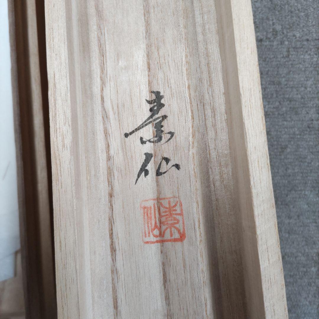 十三仏　素仙掛軸　Y100