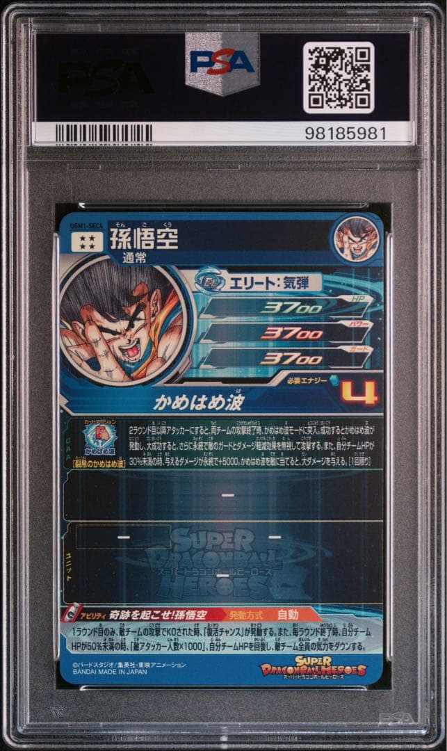 スーパードラゴンボールヒーローズ UGM1-SEC4 孫悟空 PSA10