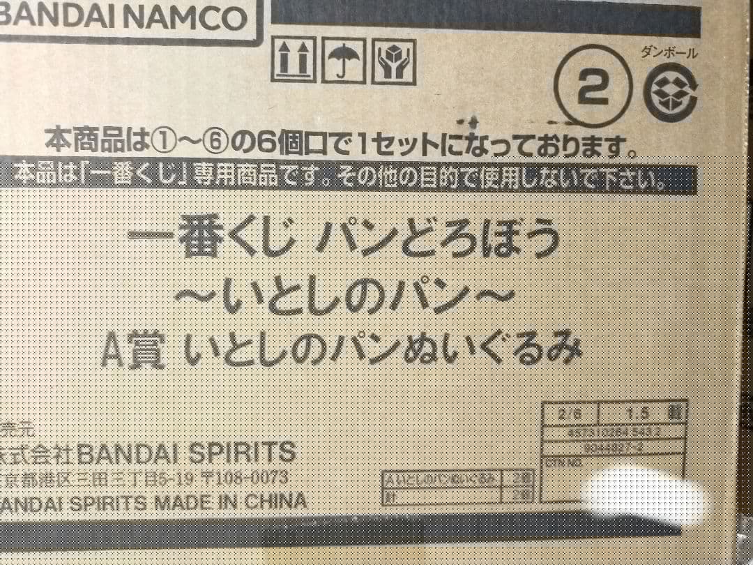 パンどろぼう　いとしのパン　一番くじ　1ロット　ファミマ　ファミリーマート