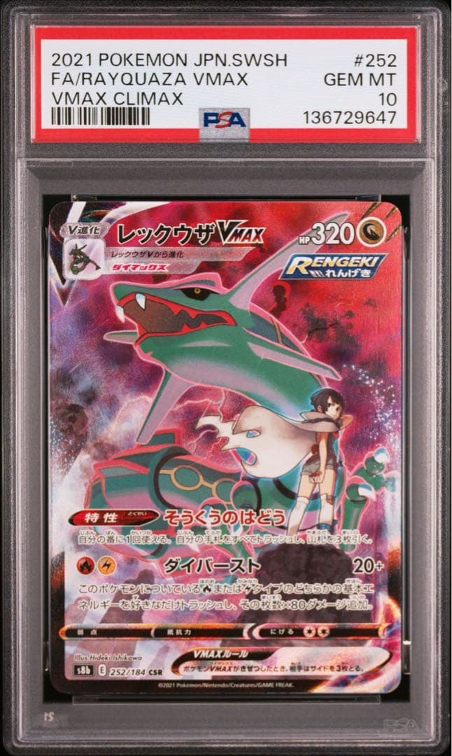 【PSA10】レックウザVMAX CSR VMAXクライマックス収録
