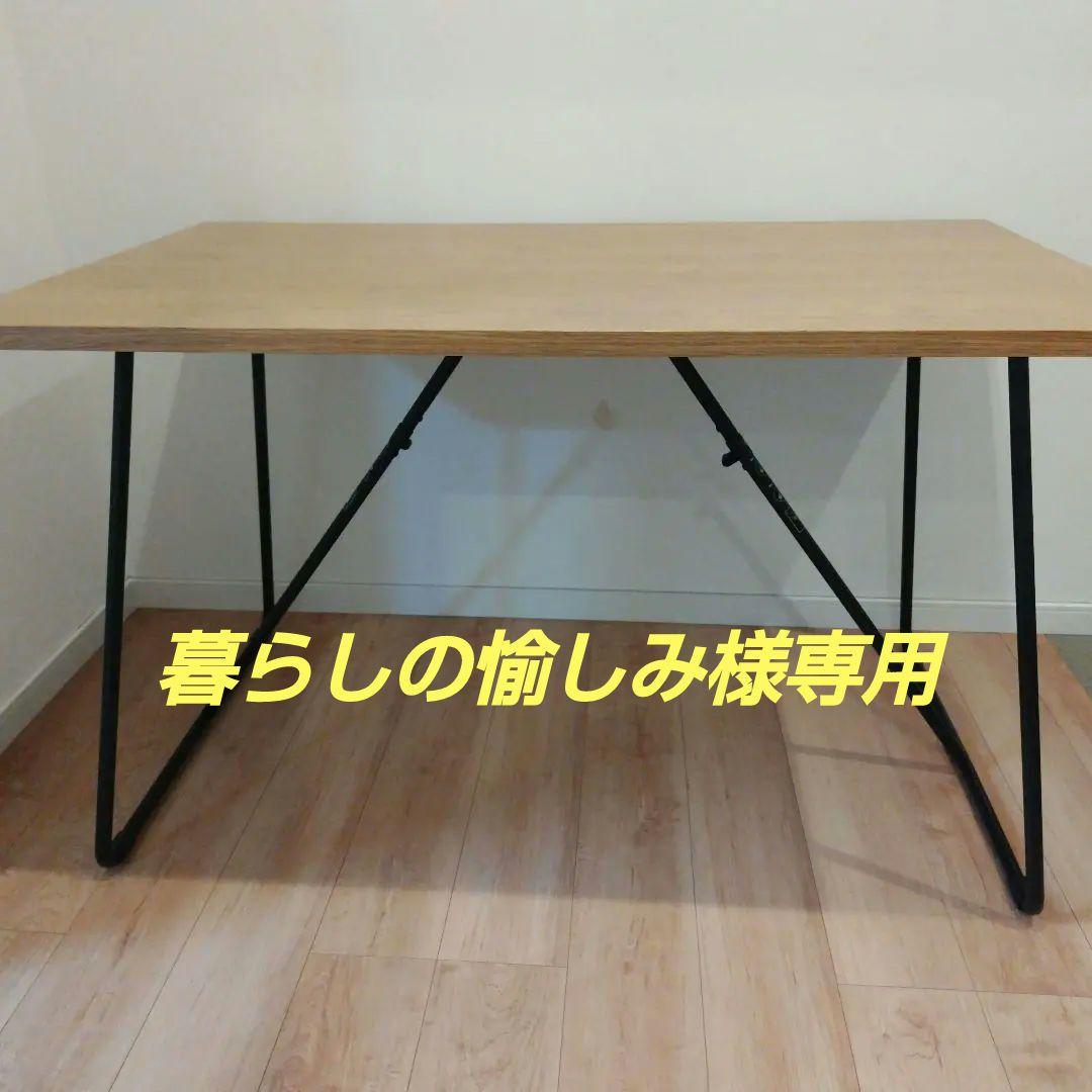 （購入者決定）無印良品/MUJI 折りたたみテーブル 幅120cm オーク材