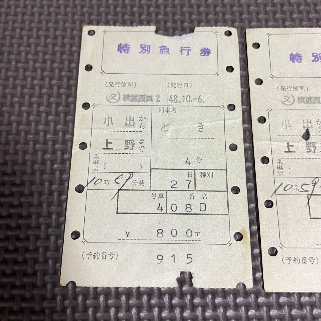 使用済 国鉄 切符 マルス券 特別急行券 とき4号 2枚セット 小出 上野 鉄道