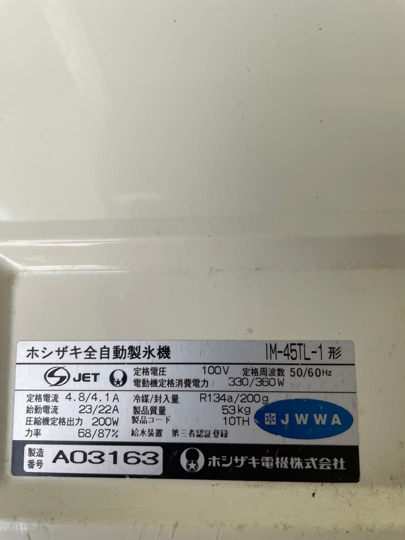 ホシザキ 製氷機 1M-45TL ジャンク